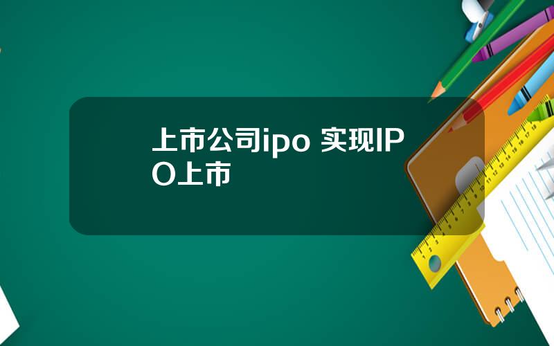 上市公司ipo 实现IPO上市